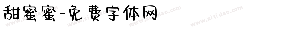甜蜜蜜字体转换