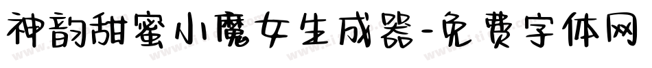 神韵甜蜜小魔女生成器字体转换