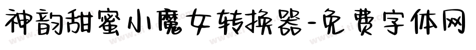 神韵甜蜜小魔女转换器字体转换
