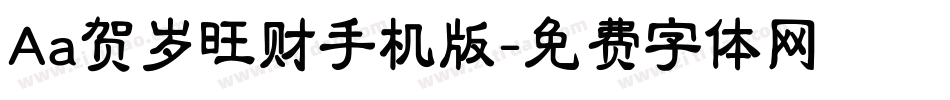 Aa贺岁旺财手机版字体转换