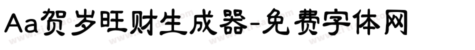 Aa贺岁旺财生成器字体转换