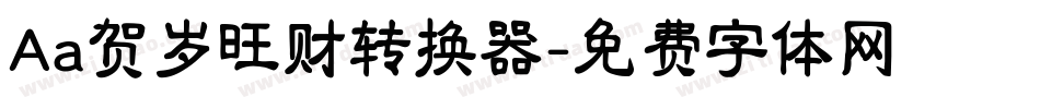 Aa贺岁旺财转换器字体转换