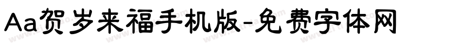 Aa贺岁来福手机版字体转换