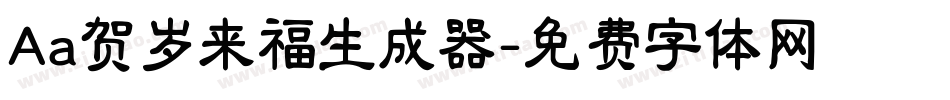 Aa贺岁来福生成器字体转换