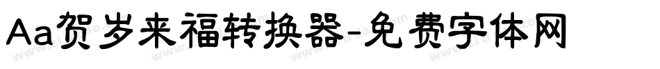 Aa贺岁来福转换器字体转换