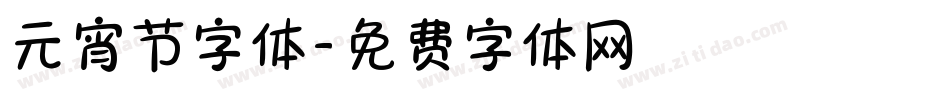 元宵节字体字体转换
