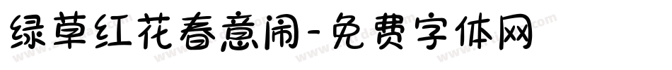绿草红花春意闹字体转换