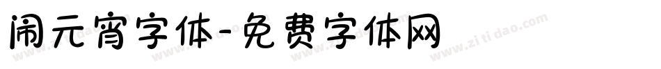 闹元宵字体字体转换