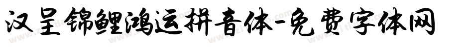 汉呈锦鲤鸿运拼音体字体转换