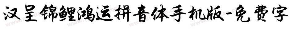 汉呈锦鲤鸿运拼音体手机版字体转换