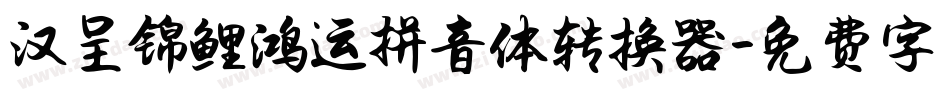 汉呈锦鲤鸿运拼音体转换器字体转换