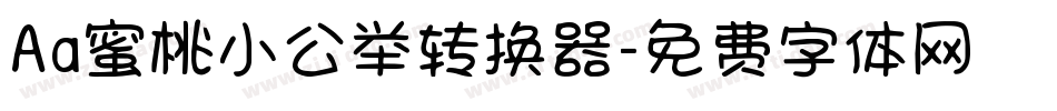 Aa蜜桃小公举转换器字体转换