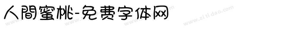 人間蜜桃字体转换