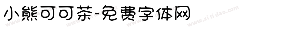 小熊可可茶字体转换