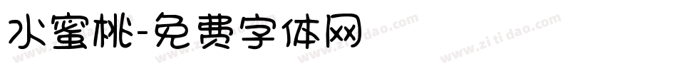 水蜜桃字体转换