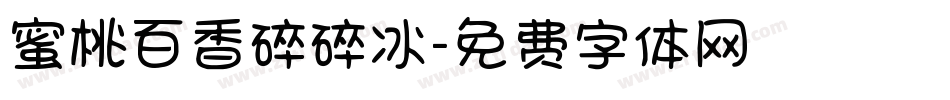 蜜桃百香碎碎冰字体转换