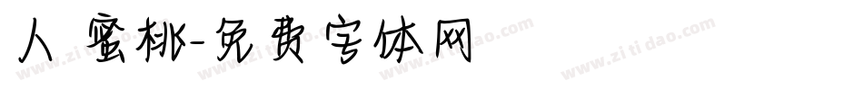 人間蜜桃字体转换