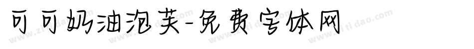 可可奶油泡芙字体转换
