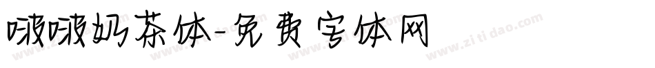 啵啵奶茶体字体转换