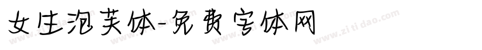 女生泡芙体字体转换