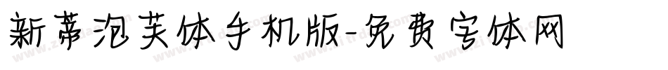 新蒂泡芙体手机版字体转换