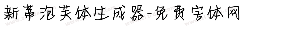 新蒂泡芙体生成器字体转换