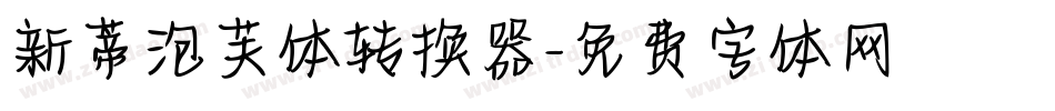 新蒂泡芙体转换器字体转换