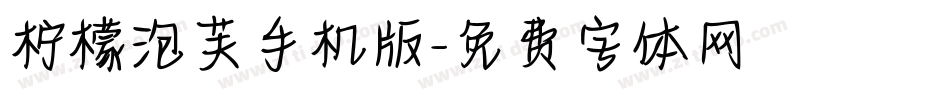 柠檬泡芙手机版字体转换