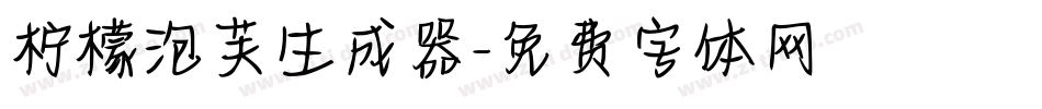 柠檬泡芙生成器字体转换
