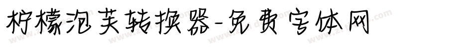 柠檬泡芙转换器字体转换