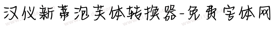 汉仪新蒂泡芙体转换器字体转换