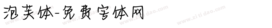 泡芙体字体转换