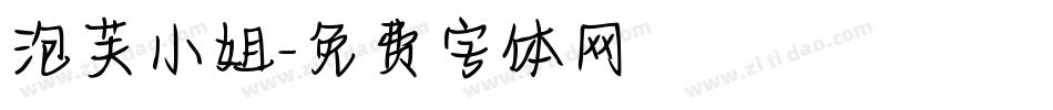 泡芙小姐字体转换