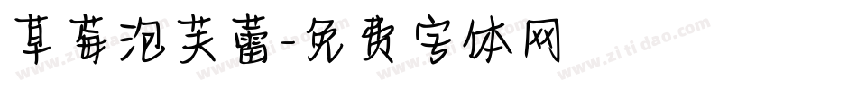 草莓泡芙蕾字体转换