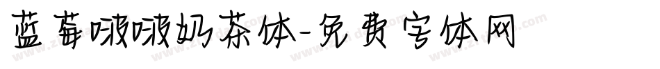 蓝莓啵啵奶茶体字体转换
