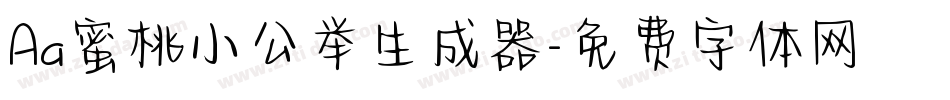 Aa蜜桃小公举生成器字体转换