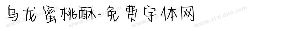 乌龙蜜桃酥字体转换