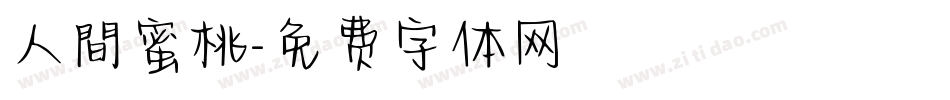人間蜜桃字体转换