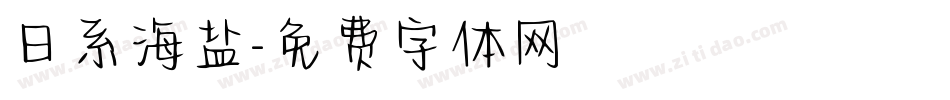 日系海盐字体转换