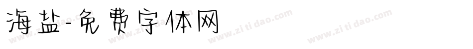 海盐字体转换