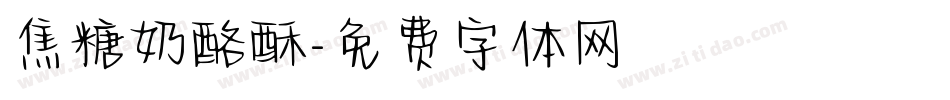 焦糖奶酪酥字体转换