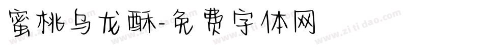 蜜桃乌龙酥字体转换