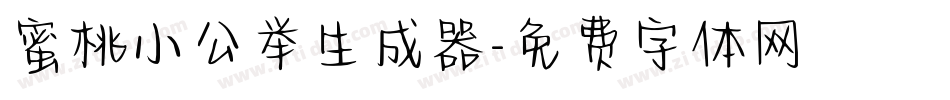 蜜桃小公举生成器字体转换