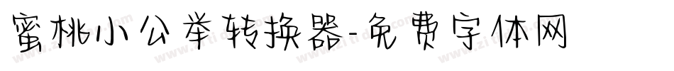 蜜桃小公举转换器字体转换