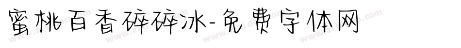 蜜桃百香碎碎冰字体转换