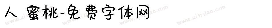 人間蜜桃字体转换