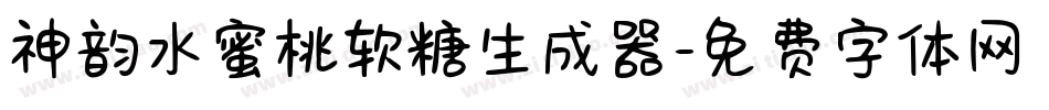 神韵水蜜桃软糖生成器字体转换