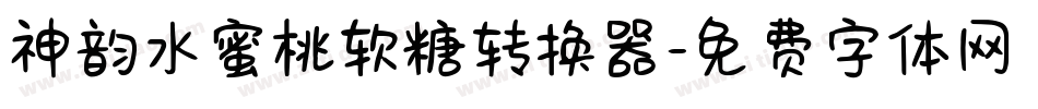 神韵水蜜桃软糖转换器字体转换