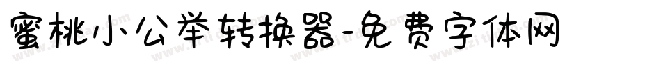 蜜桃小公举转换器字体转换