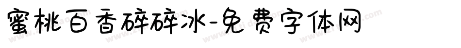 蜜桃百香碎碎冰字体转换